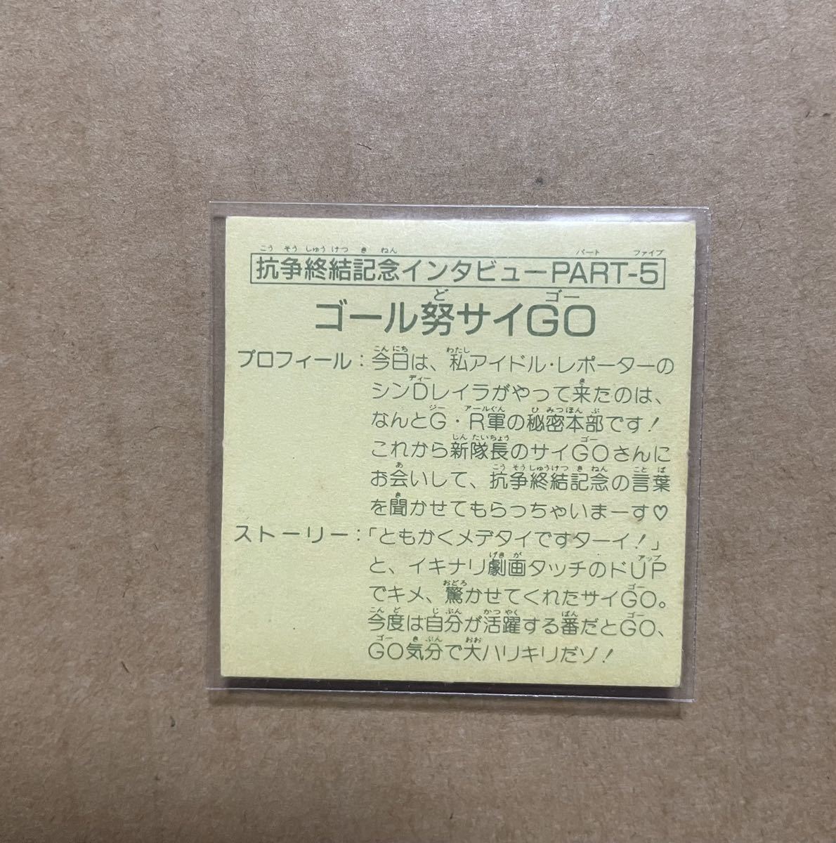 ガムラツイスト 15弾(最終弾) 抗争終結記念インタビュー5 ゴール怒・サイGO ラーメンばあ_画像2