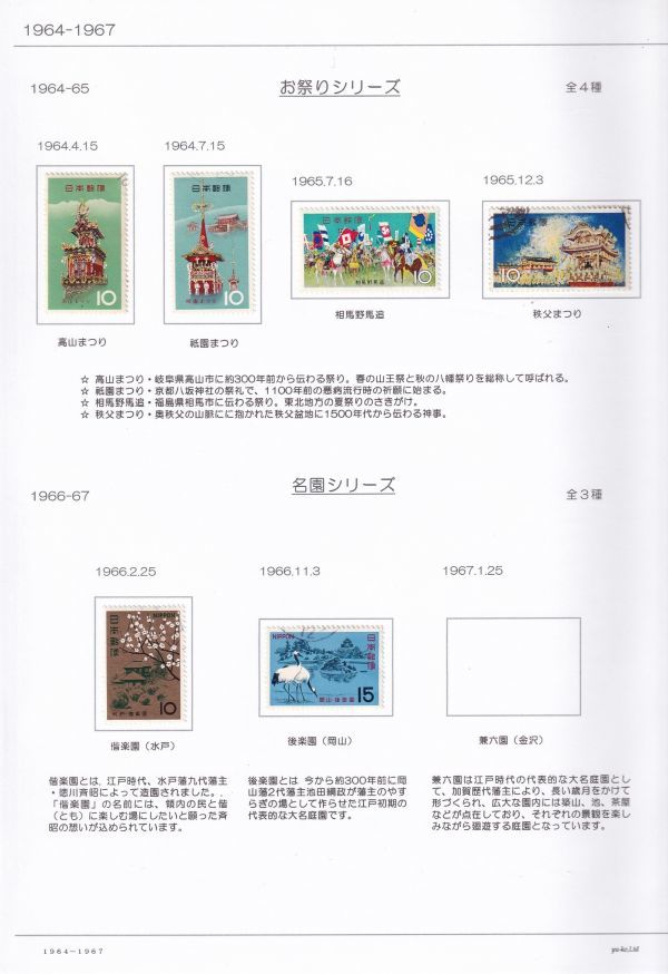 04 使用済切手整理用 リーフ（台紙） 「お祭り、名園シリーズ1964年- 」 １Ｐの画像1