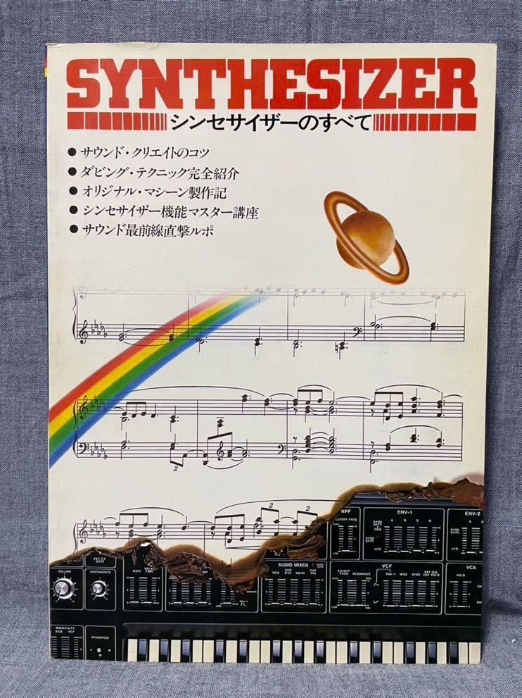 Audio別冊 シンセサイザーのすべて 昭和53年 1978年 電波新聞社_画像1