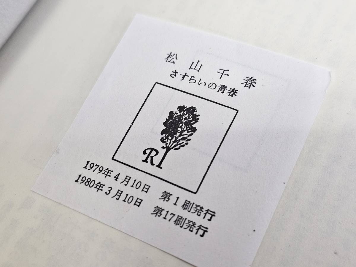  sendai city ~ that time thing rare item excellent goods /1980 year 3 month 10 day no. 17. issue Matsuyama Chiharu ..... youth ore is myth . work .. myth. among raw .... want 