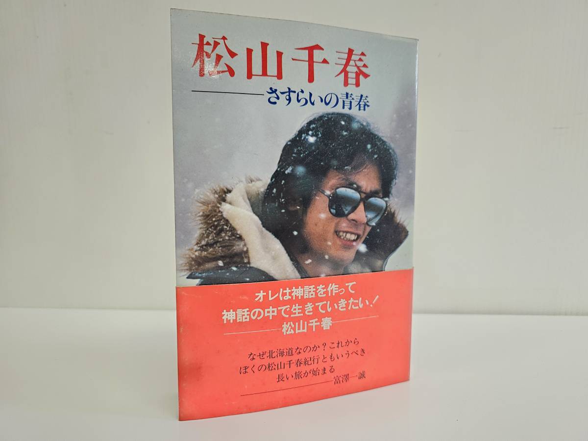  sendai city ~ that time thing rare item excellent goods /1980 year 3 month 10 day no. 17. issue Matsuyama Chiharu ..... youth ore is myth . work .. myth. among raw .... want 