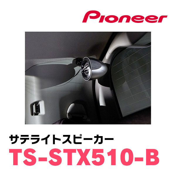 パイオニア/TS-STX510-B　サテライトスピーカー(本体カラー：ブラック)　Carrozzeria正規品販売店_画像2