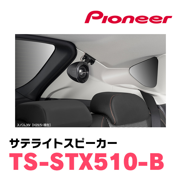 パイオニア/TS-STX510-B　サテライトスピーカー(本体カラー：ブラック)　Carrozzeria正規品販売店_画像6