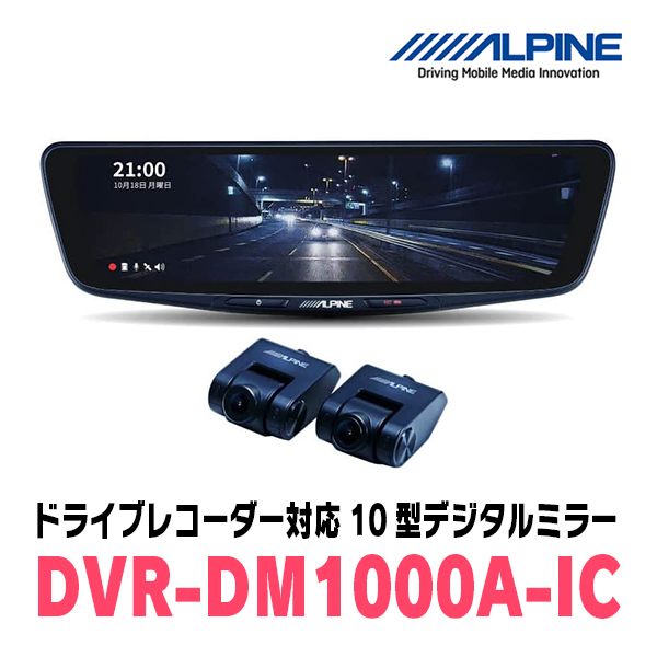 N-BOX(JF5/6系・R5/10～現在)専用　アルパイン / DVR-DM1000A-IC+KTX-M01-NB-56　ドラレコ搭載10型デジタルミラーセット_画像2