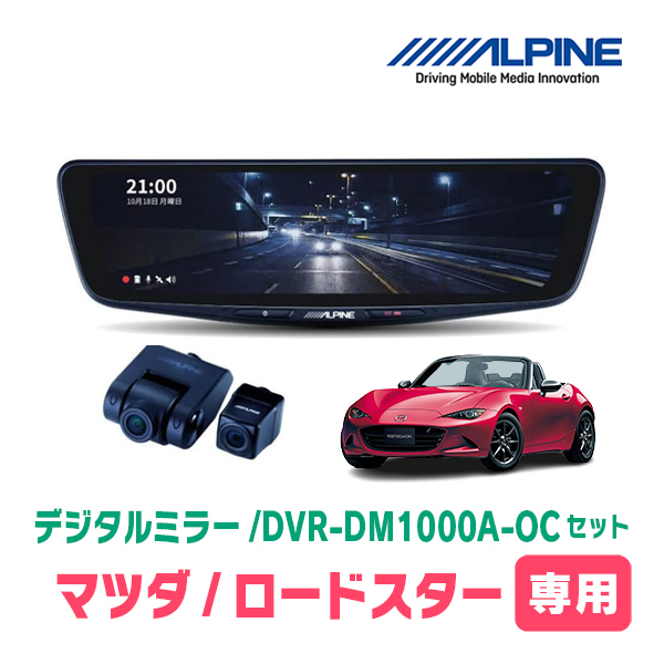 ロードスター(H27/5～R6/1)専用　アルパイン / DVR-DM1000A-OC+KTX-M01-A1　ドラレコ搭載10型デジタルミラーセット