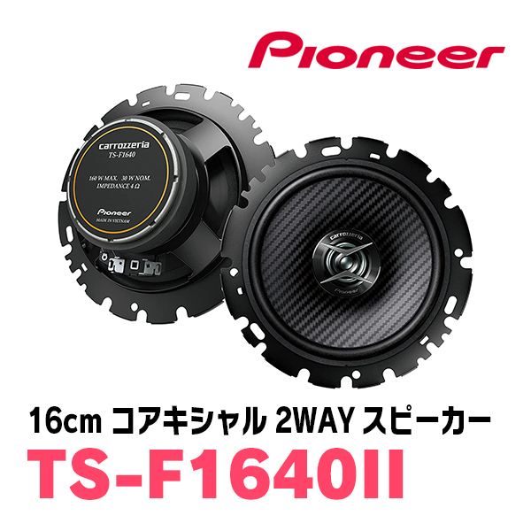 パイオニア/TS-F1640II 16cmコアキシャル2WAYスピーカー Carrozzeria正規品販売店の画像1