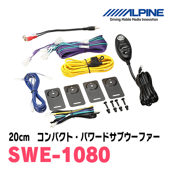 アルパイン / SWE-1080　20cmコンパクト・パワードサブウーファー　ALPINE正規販売店_画像2