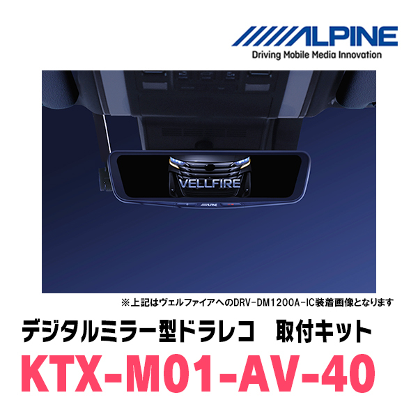 ヴェルファイア(40系・R5/6～現在)専用　アルパイン / DVR-DM1000A-IC+KTX-M01-AV-40　ドラレコ搭載10型デジタルミラーセット_画像4