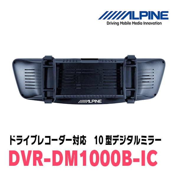 キャラバン(E26・R3/10～現在)専用　アルパイン / DVR-DM1000B-IC　純正ミラーカバータイプ　ドラレコ搭載10型デジタルミラー_画像3