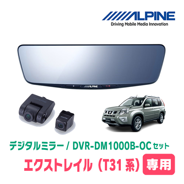 エクストレイル(T31系・H19/8~H25/12)専用 アルパイン / DVR-DM1000B-OC 純正ミラーカバータイプ ドラレコ搭載10型デジタルミラー