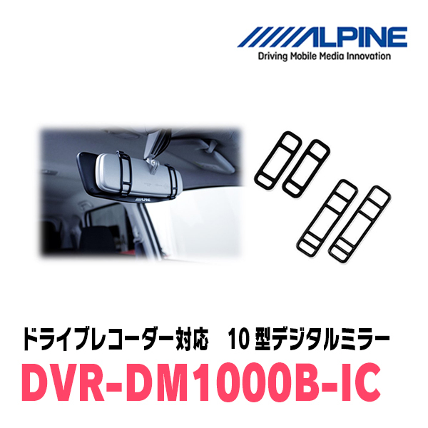 キャラバン(E26・R3/10～現在)専用　アルパイン / DVR-DM1000B-IC　純正ミラーカバータイプ　ドラレコ搭載10型デジタルミラー_画像4