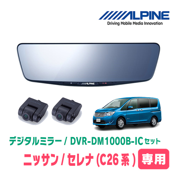 セレナ(C26系・H22/11～H28/8)専用　アルパイン / DVR-DM1000B-IC　純正ミラーカバータイプ　ドラレコ搭載10型デジタルミラー_画像1