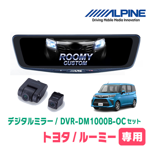 ルーミー(H28/11～現在)専用　アルパイン / DVR-DM1000B-OC　純正ミラーカバータイプ　ドラレコ搭載10型デジタルミラー_画像1