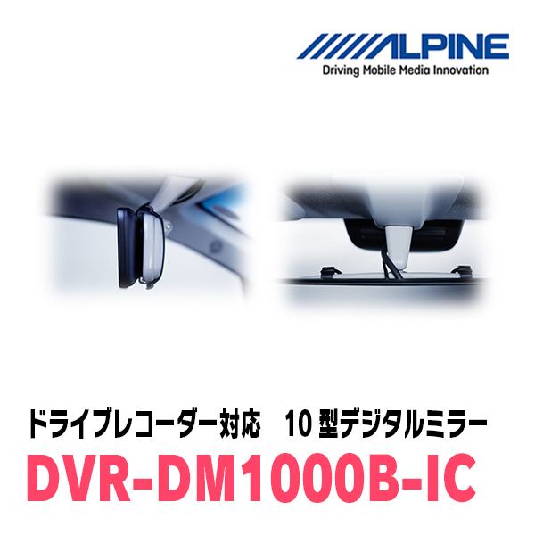 エクストレイル(T32系・H25/12～R4/7)専用　アルパイン / DVR-DM1000B-IC　純正ミラーカバータイプ　ドラレコ搭載10型デジタルミラー_画像5