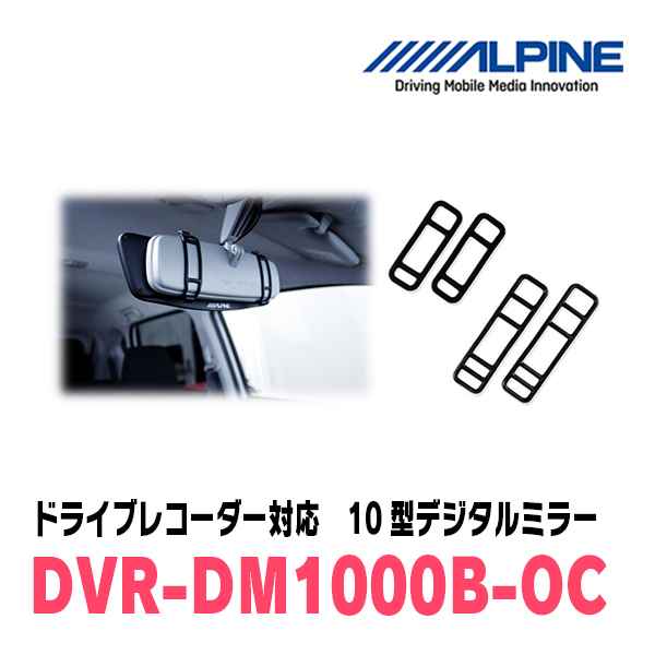 ルーミー(H28/11～現在)専用　アルパイン / DVR-DM1000B-OC　純正ミラーカバータイプ　ドラレコ搭載10型デジタルミラー_画像4
