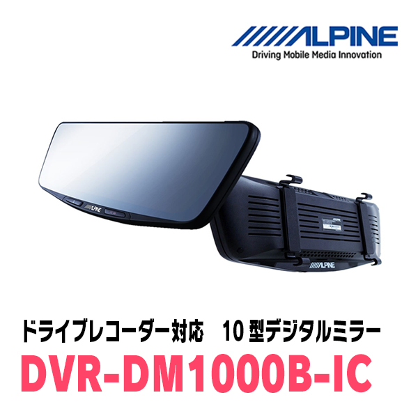 ジムニー(JB23W・H16/10～H30/7)専用　アルパイン / DVR-DM1000B-IC　純正ミラーカバータイプ　ドラレコ搭載10型デジタルミラー_画像2