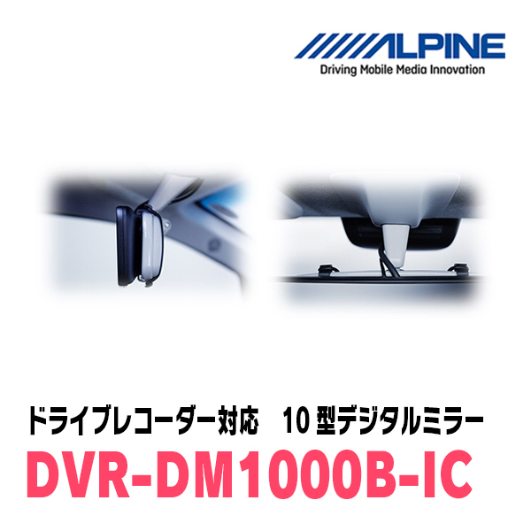 ステップワゴン(RP6・R4/5～現在)専用　アルパイン / DVR-DM1000B-IC　純正ミラーカバータイプ　ドラレコ搭載10型デジタルミラー_画像5