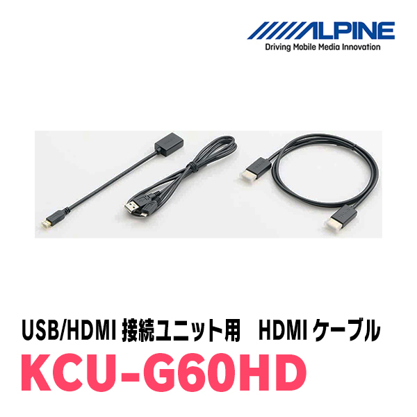 アルパイン / KCU-G60HD　ビルトインUSB/HDMI接続ユニット用 Android接続HDMIケーブル　ALPINE正規販売店_画像2