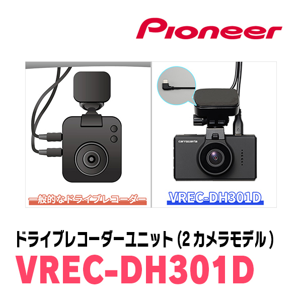 PIONEER / VREC-DH301D　ドライブレコーダーユニット(前方+後方2カメラモデル)　カロッツェリア正規品販売店_画像8