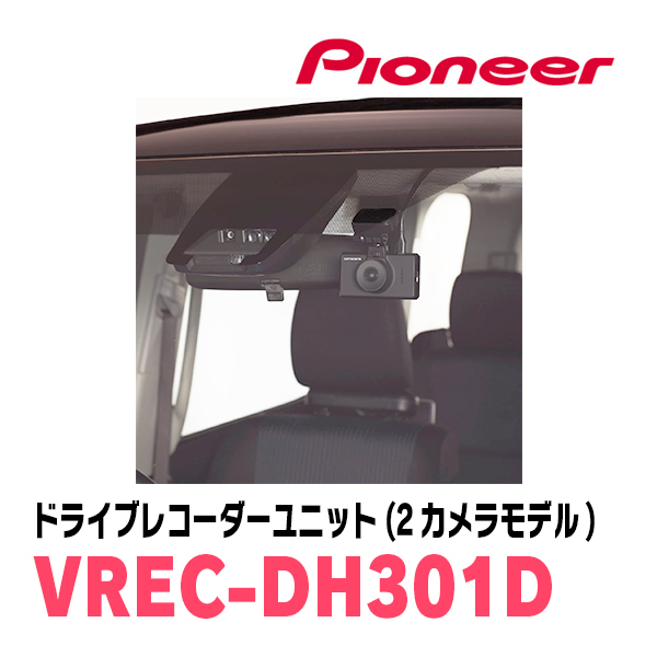 PIONEER / VREC-DH301D　ドライブレコーダーユニット(前方+後方2カメラモデル)　カロッツェリア正規品販売店_画像2