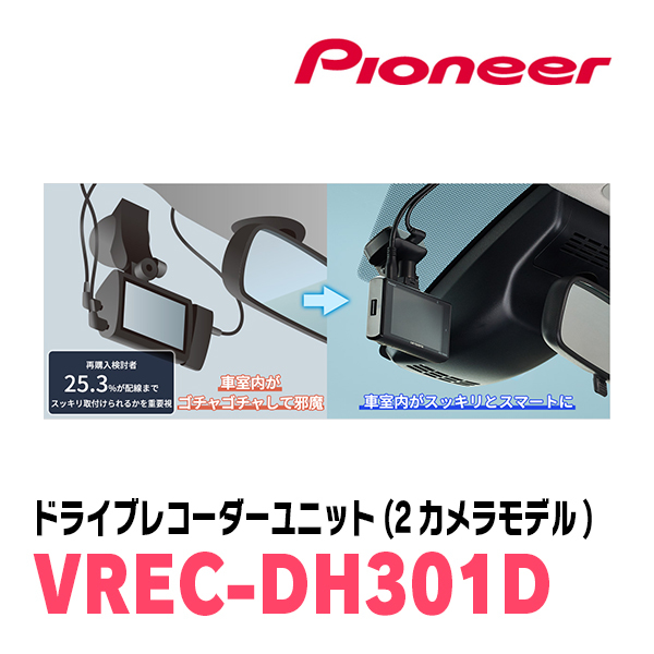 PIONEER / VREC-DH301D　ドライブレコーダーユニット(前方+後方2カメラモデル)　カロッツェリア正規品販売店_画像7