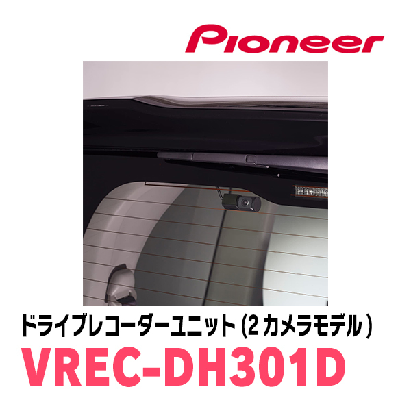 PIONEER / VREC-DH301D　ドライブレコーダーユニット(前方+後方2カメラモデル)　カロッツェリア正規品販売店_画像3