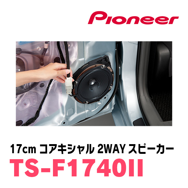 パイオニア/TS-F1740II　17cmコアキシャル2WAYスピーカー　Carrozzeria正規品販売店_画像2