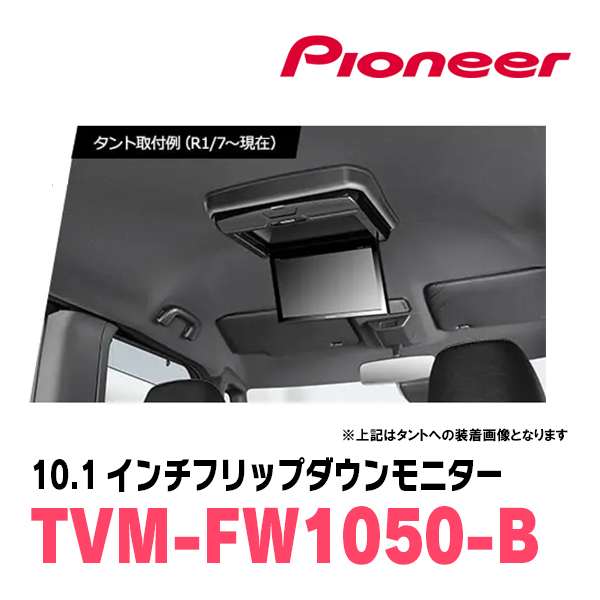 アルファード(30系・H27/1～R5/6)専用セット PIONEER / TVM-FW1050-B＋KK-Y106FD 10.1インチ・フリップダウンモニターの画像2