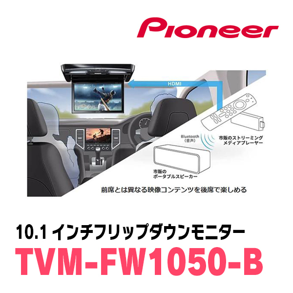 ハイエース(H16/8～現在)専用セット　PIONEER / TVM-FW1050-B＋KK-Y105FDL-B　10.1インチ・フリップダウンモニター_画像6