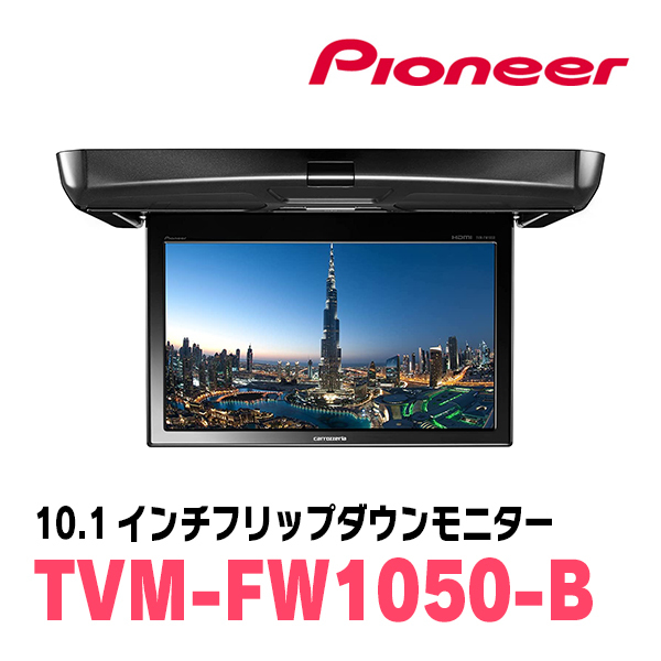 アルファード(30系・H27/1～R5/6)専用セット PIONEER / TVM-FW1050-B＋KK-Y106FD 10.1インチ・フリップダウンモニターの画像3