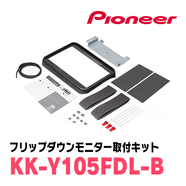 ハイエース(H16/8～現在)専用セット　PIONEER / TVM-FW1050-B＋KK-Y105FDL-B　10.1インチ・フリップダウンモニター_画像8