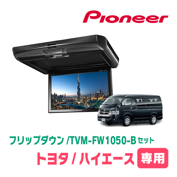 ハイエース(H16/8～現在)専用セット　PIONEER / TVM-FW1050-B＋KK-Y105FDL　10.1インチ・フリップダウンモニター_画像1