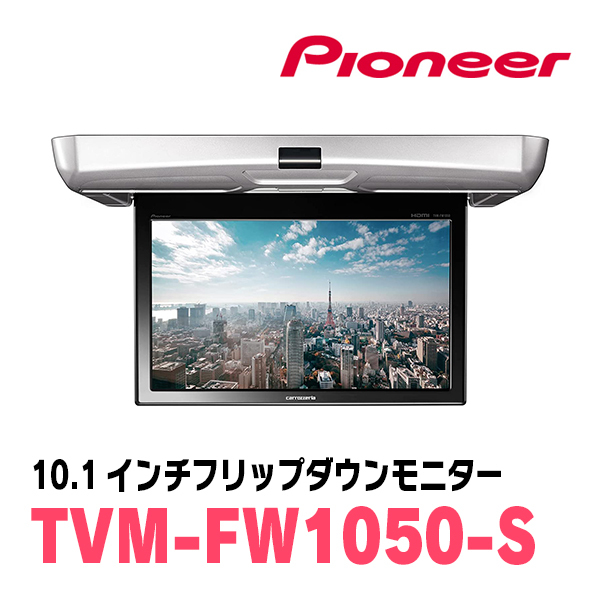 ステップワゴン(RP1～5・H27/4～R4/5)専用セット　PIONEER / TVM-FW1050-S＋KK-H105FD　10.1インチ・フリップダウンモニター_画像3