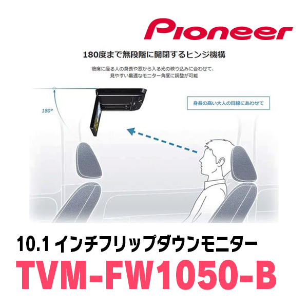 ハイエース(H16/8～現在)専用セット　PIONEER / TVM-FW1050-B＋KK-Y105FDL-B　10.1インチ・フリップダウンモニター_画像5