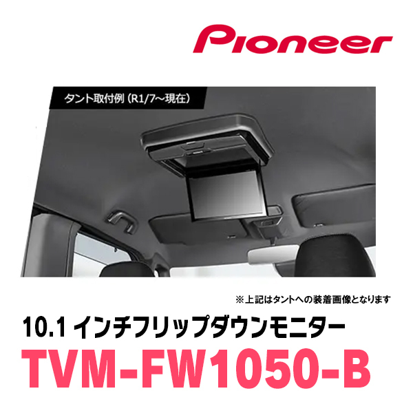 レジアスエース(H16/8～R2/4)専用セット　PIONEER / TVM-FW1050-B＋KK-Y105FDL　10.1インチ・フリップダウンモニター_画像2