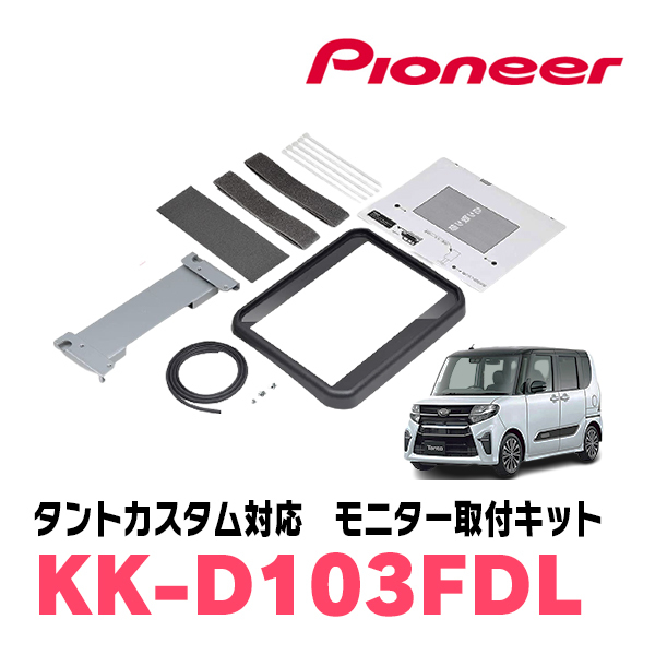 タントカスタム(LA650S・R1/7～現在)専用セット　PIONEER / TVM-FW1050-B＋KK-D103FDL　10.1インチ・フリップダウンモニター_画像8