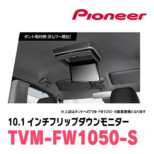 ノア(90系・R4/1～現在)専用セット　PIONEER / TVM-FW1050-S＋KK-Y111FD　10.1インチ・フリップダウンモニター_画像2