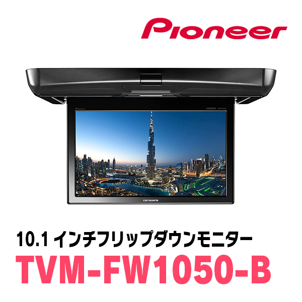 エスクァイア(80系・H29/7～R3/12)専用セット　PIONEER / TVM-FW1050-B＋KK-Y110FD　10.1インチ・フリップダウンモニター_画像3