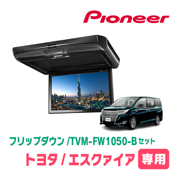 エスクァイア(80系・H29/7～R3/12)専用セット　PIONEER / TVM-FW1050-B＋KK-Y110FD　10.1インチ・フリップダウンモニター_画像1