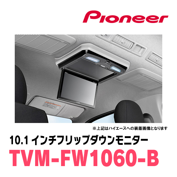 ヴォクシー(80系・H28/1～H29/7)専用セット　PIONEER / TVM-FW1060-B＋KK-Y108FD　10.1インチ・フリップダウンモニター_画像2