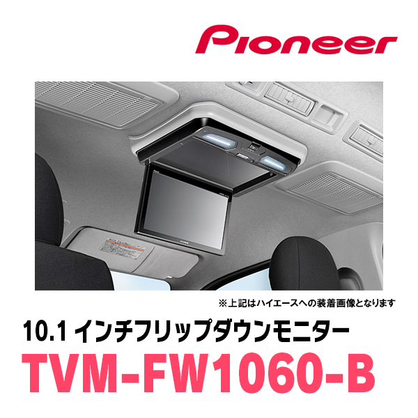 ランディ(90系・R4/8～現在)専用セット　PIONEER / TVM-FW1060-B＋KK-Y111FD　10.1インチ・フリップダウンモニター_画像2