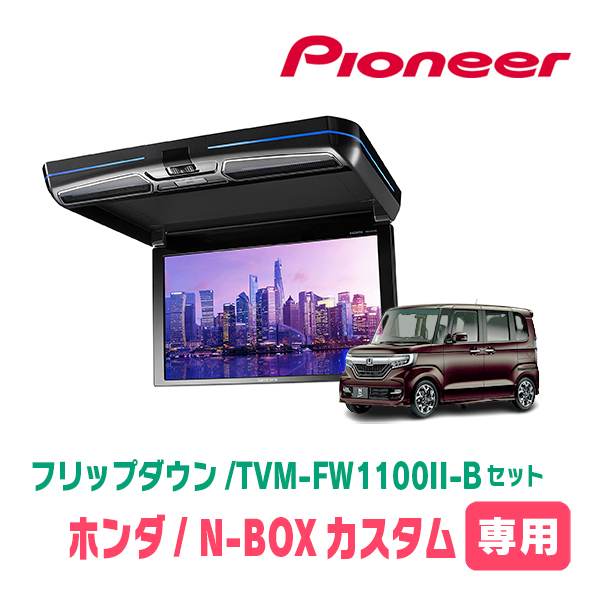 N-box Custom (JF3/4/H29/9 до R5/9) Эксклюзивный набор Pioneer/TVM-FW1100II-B + KK-H107FDL 11,6 дюйма Flip Down Monitor