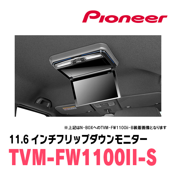 N-BOXカスタム(JF3/4・H29/9～R5/9)専用セット　PIONEER / TVM-FW1100II-S＋KK-H107FDL　11.6インチ・フリップダウンモニター_画像2