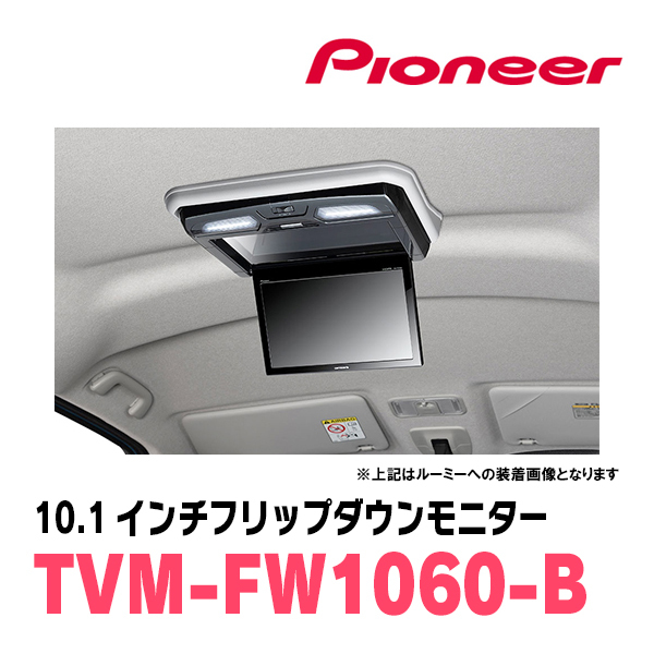 タントカスタム(LA650S・R1/7～現在)専用セット　PIONEER / TVM-FW1060-B＋KK-D103FDL　10.1インチ・フリップダウンモニター_画像2
