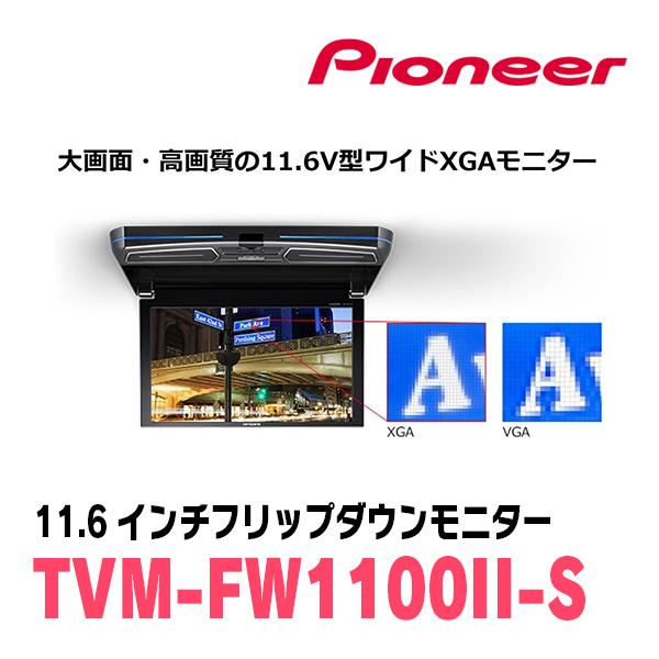 セレナ(C26系・H22/11～H28/8)専用セット　PIONEER / TVM-FW1100II-S＋KK-N101FDII　11.6インチ・フリップダウンモニター_画像5