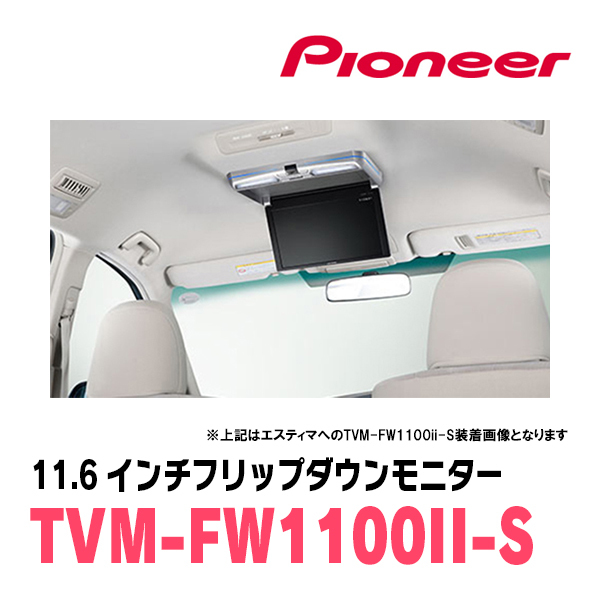 セレナ(C26系・H22/11～H28/8)専用セット　PIONEER / TVM-FW1100II-S＋KK-N101FDII　11.6インチ・フリップダウンモニター_画像2