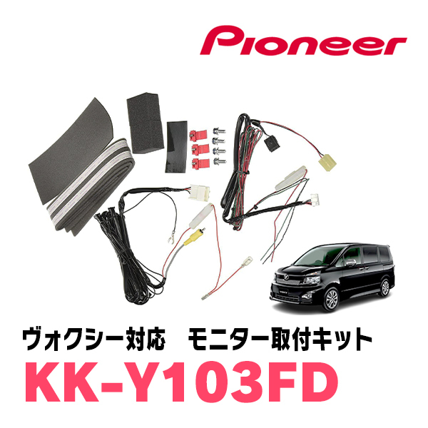 ヴォクシー(70系・H19/6～H26/1)専用セット　PIONEER / TVM-FW1050-S＋KK-Y103FD　10.1インチ・フリップダウンモニター_画像8