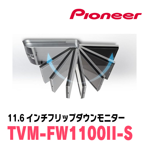 ハイエース(H16/8～現在)専用セット　PIONEER / TVM-FW1100II-S＋KK-Y105FDL　11.6インチ・フリップダウンモニター_画像7