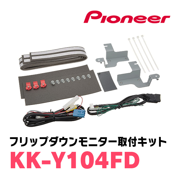 ヴォクシー(80系・H26/1～H28/1)専用セット　PIONEER / TVM-FW1100II-S＋KK-Y104FD　11.6インチ・フリップダウンモニター_画像8
