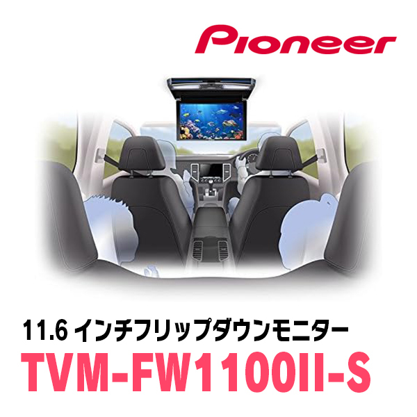 ヴォクシー(80系・H26/1～H28/1)専用セット　PIONEER / TVM-FW1100II-S＋KK-Y104FD　11.6インチ・フリップダウンモニター_画像6
